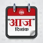 Aaj Dinank: दिवसभरातील महत्वाच्या बातम्या ऐका आज दिनांक या विशेष पॉडकास्ट बुलेटीनमधून!