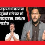 Rahul Gandhi दोषी ठहराने वाले जज समेत 68 जजों के प्रमोशन पर Supreme Court ने लगाई रोक