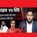 Supreme Court Verdict: Uddhav Thackeray की बची इज़्ज़त, Eknath Shinde की बची सरकार
