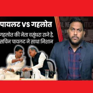 Sachin Pilot ने फिर तानी तलवार, Ashok Gehlot पर किया जमके प्रहार