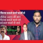 The Kerala Story फिल्म बनाने वाले को फांसी दी जाये, NCP नेता Jitendra Awhad की मांग