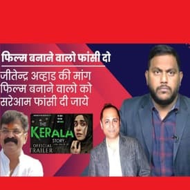The Kerala Story फिल्म बनाने वाले को फांसी दी जाये, NCP नेता Jitendra Awhad की मांग