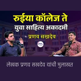 The Untold Story of Pranav Sakhdeo: From Journalism to Sahitya Academy Award Author | Granthpremi मराठी podcast