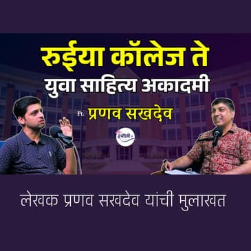 The Untold Story of Pranav Sakhdeo: From Journalism to Sahitya Academy Award Author | Granthpremi मराठी podcast