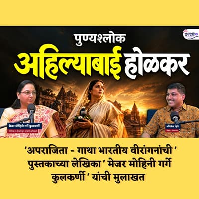 How Ahilyabai Holkar Defied an Army Without War | (Ret) Major Mohini Garge Kulkarni