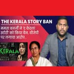 The Kerala Story Banned: Mamata Banerjee ने The Kerala Story को WestBengal में किया Ban