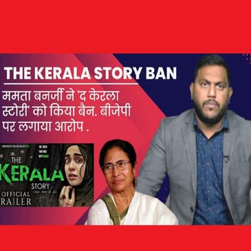 The Kerala Story Banned: Mamata Banerjee ने The Kerala Story को WestBengal में किया Ban