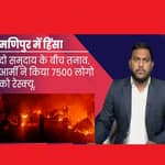 Manipur Violence : मणिपुर में हिंसा जारी, 7500 लोगो को आर्मी ने किया रेस्क्यू