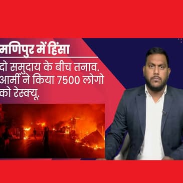 Manipur Violence : मणिपुर में हिंसा जारी, 7500 लोगो को आर्मी ने किया रेस्क्यू