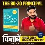 द 80/20 प्रिंसिपल | The 80/20 Principle by Richard Koch