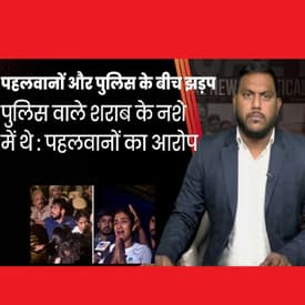 Wrestlers Protest : पहलवानों और पुलिस के साथ बीती रात हुई झड़प, जानिए क्या है पुलिस पर आरोप