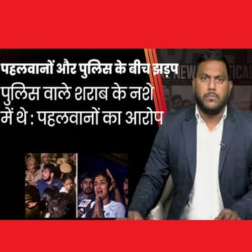 Wrestlers Protest : पहलवानों और पुलिस के साथ बीती रात हुई झड़प, जानिए क्या है पुलिस पर आरोप