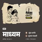 माध्यम - साकेतचं प्रेम शरीरावर की मनावर? | Marathi Katha