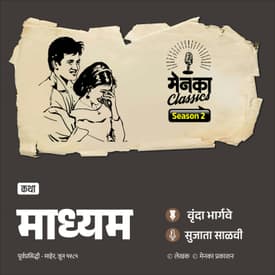 माध्यम - साकेतचं प्रेम शरीरावर की मनावर? | Marathi Katha