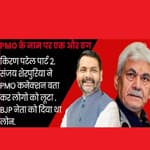 Kiran Patel के बाद आया नया Conman Sanjay Sherpuriya, PMO से बताता था कनेक्शन