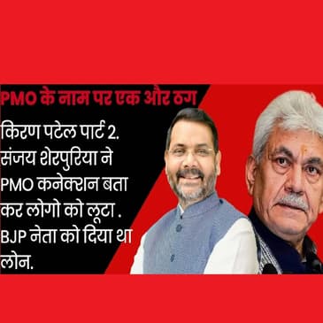 Kiran Patel के बाद आया नया Conman Sanjay Sherpuriya, PMO से बताता था कनेक्शन