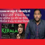 The Kerala Story': 32000 लड़कियों का सबूत दो और एक करोड़ रूपए लो, मुस्लिम लीग का चैलेंज