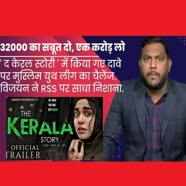 The Kerala Story': 32000 लड़कियों का सबूत दो और एक करोड़ रूपए लो, मुस्लिम लीग का चैलेंज