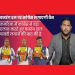 Karnataka Elections में Congress का बड़ा, सत्ता में आये तो Bajrang Dal को करेंगे बैन
