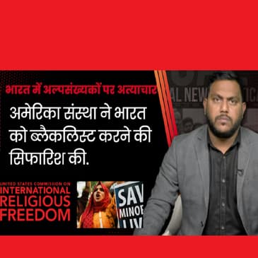 USCIRF ने भारत में धार्मिक आजादी पर उठाया सवाल, ब्लैकलिस्ट करने की मांग की