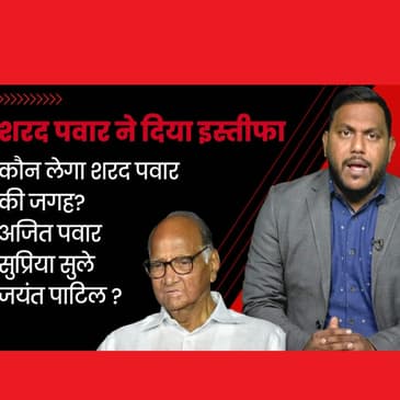 Sharad Pawar Resigns : Sharad Pawar ने दिया पार्टी के अध्यक्ष पद से इस्तीफा, कौन होगा उत्तराधिकारी