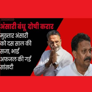 Mukhtar Ansari को दस साल की सजा, Gangster Act में कोर्ट ने पाया दोषी