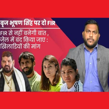 Brij Bhushan Singh के खिलाफ POCSO के तहत मामला दर्ज, क्या होगी गिरफ्तारी?