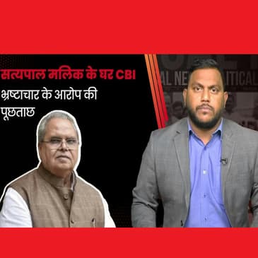 Satyapal Malik के घर पहुंची CBI, भ्रष्टाचार मामले में पूछताछ जारी
