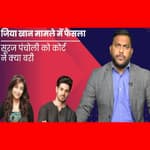 Jiah Khan Verdict: Actor Sooraj Pancholi को कोर्ट ने किया बरी