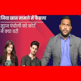 Jiah Khan Verdict: Actor Sooraj Pancholi को कोर्ट ने किया बरी