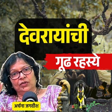 हजारो एकर जंगल वाचवणारी अवलिया |अर्चना गोडबोले | Ep - 46 | Granthpremi Marathi Podcast #देवराई #ArchnaGodbole