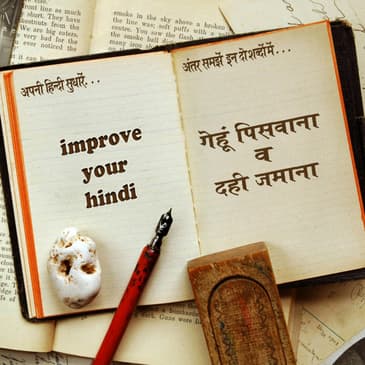 गेहूं पिसवाना और दही जमाना gehonn piswana aur dahi jamana
