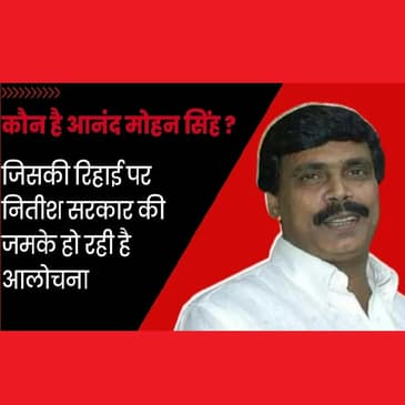 कौन है Anand Mohan Singh? जिसकी तुलना की जा रही है Bilkis Bano के आरोपियों से