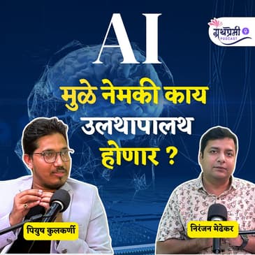 AI - शत्रू की मित्र ? | पीयूष कुलकर्णी | Ep - 45 | Granthpremi Marathi Podcast #AI #PiyushKulkarni