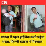 West Bengal में School HiJack करने पहुंचा शख्स, पुलिस ने जांबाजी से किया गिरफ्तार