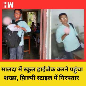 West Bengal में School HiJack करने पहुंचा शख्स, पुलिस ने जांबाजी से किया गिरफ्तार