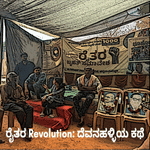 ರೈತರ Revolution: ದೆವನಹಳ್ಳಿಯ ಕಥೆ | S2 Ep 8