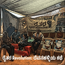 ರೈತರ Revolution: ದೆವನಹಳ್ಳಿಯ ಕಥೆ | S2 Ep 8