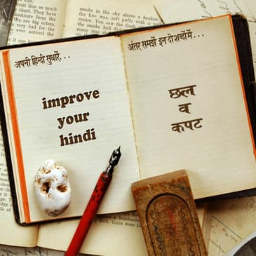 छल और कपट chhal aur kapat
