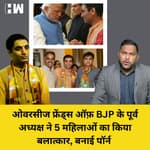नशे की दवा देकर रेप करने वाला Balesh Dhankar निकला Overseas Friends of BJP का पूर्व अध्यक्ष