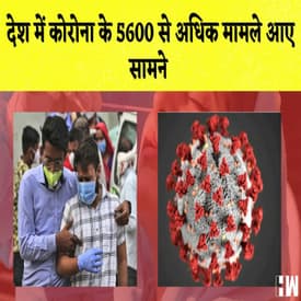 देश में कोरोना के 5600 से अधिक मामले आए सामने