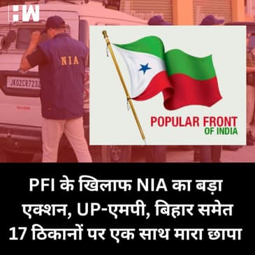 PFI को लेकर NIA का बड़ा एक्शन, Bihar- UP और MP में छापेमारी