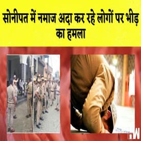 Sonipat में Namaz अदा कर रहे लोगों पर भीड़ का हमला |