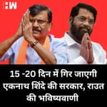Sanjay Raut का बड़ा दावा, 15-20 में गिर जाएगी Eknath Shinde की सरकार