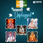 आझादी Unplugged : तुकारामांचे विचार आजही तरुणांना प्रॅक्टिकल का वाटतात माहितीय?