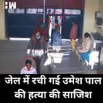 Umesh Pal Murder Case: बरेली जेल में रची की गई थी हत्या की साजिश, 9 शूटर ने की थी जेल में प्लानिंग