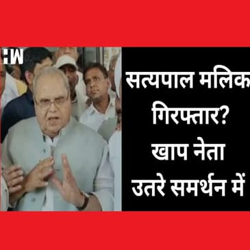 Satyapal Malik Arrested : सत्यपाल मलिक ने किया गिरफ्तारी का दावा, समर्थन में उतरे खाप पंचायत नेता