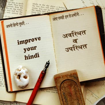 अवस्थित और उपस्थित avasthit aur upasthit