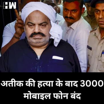 अतीक-अशरफ हत्याकांडः सर्विलांस पर लिए गए तीन हजार मोबाइल फोन अचानक बंद