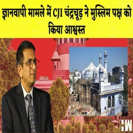 Gyanvapi मामले में CJI Chandrachud ने मुस्लिम पक्ष को किया आश्वस्त